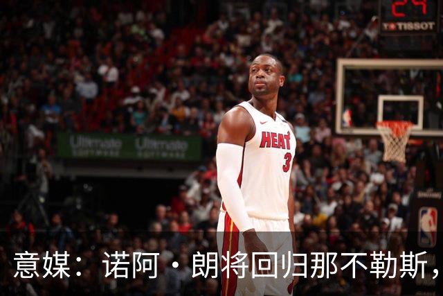 意媒：诺阿·朗将回归那不勒斯，但未来仍不明确