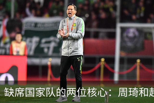 缺席国家队的两位核心：周琦和赵睿的幽默互动